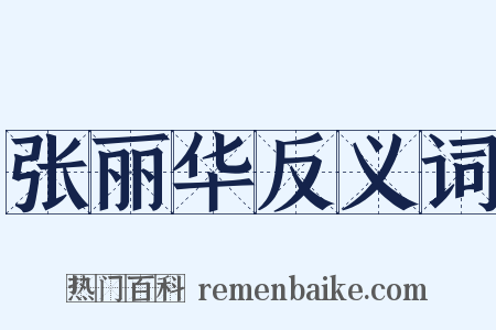 张丽华反义词是什么意思的图片